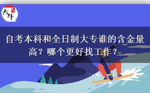 自考本科和全日制大专谁的含金量高？哪个更好找工作？