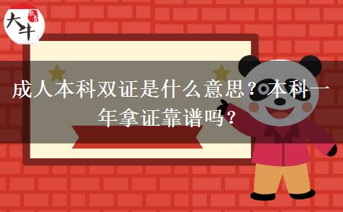 成人本科双证是什么意思？本科一年拿证靠谱吗？