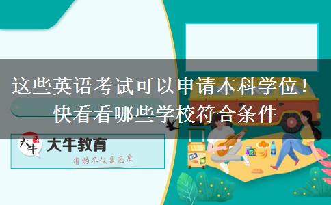 这些英语考试可以申请本科学位！快看看哪些学校符合条件