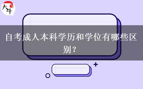 自考成人本科学历和学位有哪些区别？