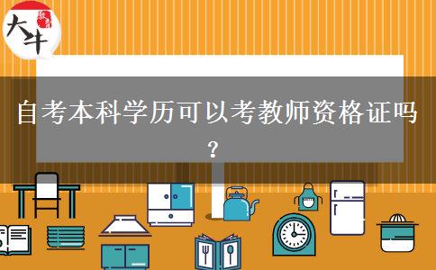 自考本科学历可以考教师资格证吗？