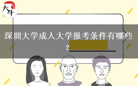 深圳大学成人大学报考条件有哪些？