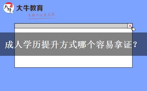 成人学历提升方式哪个容易拿证？