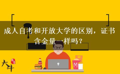 成人自考和开放大学的区别，证书含金量一样吗？