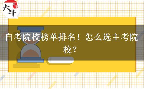 自考院校榜单排名！怎么选主考院校？