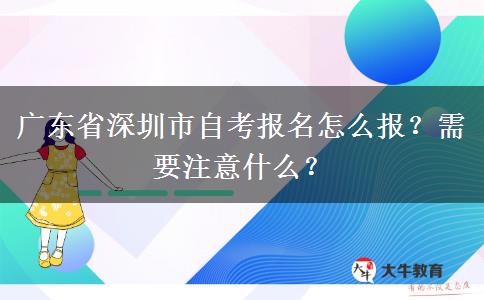 广东省深圳市自考报名怎么报？需要注意什么？