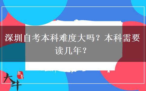 深圳自考本科难度大吗？本科需要读几年？