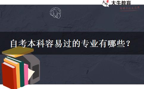 自考本科容易过的专业有哪些？