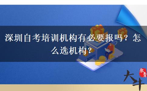 深圳自考培训机构有必要报吗？怎么选机构？