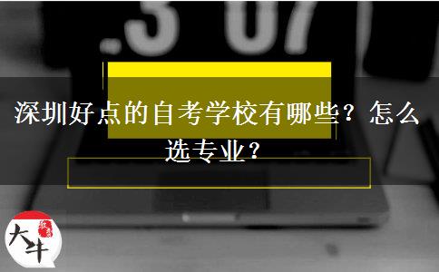 深圳好点的自考学校有哪些？怎么选专业？