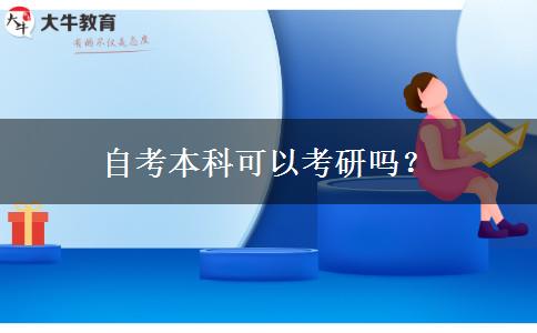 自考本科可以考研吗？