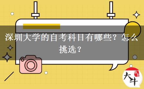 深圳大学的自考科目有哪些？怎么挑选？