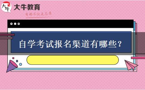 自学考试报名渠道有哪些？