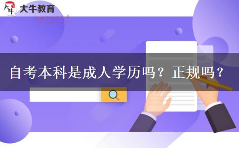 自考本科是成人学历吗？正规吗？