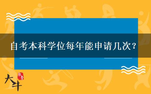 自考本科学位每年能申请几次？