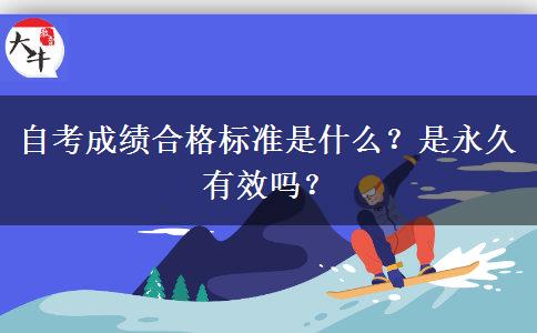 自考成绩合格标准是什么？是永久有效吗？