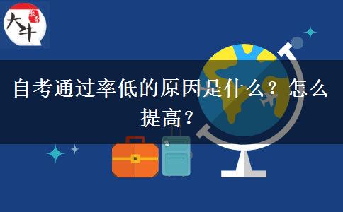 自考通过率低的原因是什么？怎么提高？