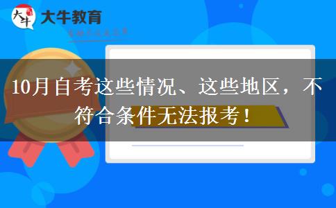 10月自考这些情况、这些地区，不符合条件无法报考！