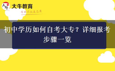 初中学历如何自考大专？详细报考步骤一览