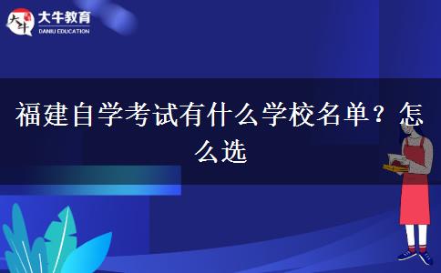 福建自学考试有什么学校名单？怎么选