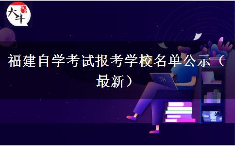 福建自学考试报考学校名单公示（最新）