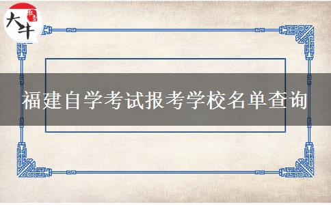 福建自学考试报考学校名单查询