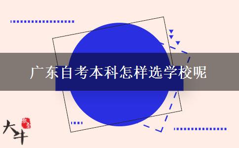 广东自考本科怎样选学校呢