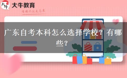 广东自考本科怎么选择学校？有哪些？