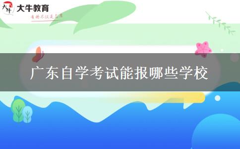 广东自学考试能报哪些学校