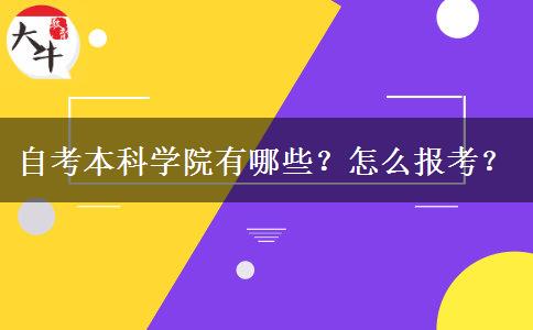 自考本科学院有哪些？怎么报考？