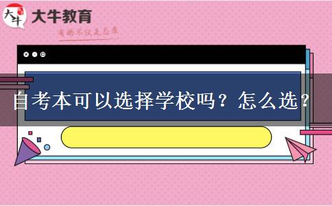 自考本可以选择学校吗？怎么选？