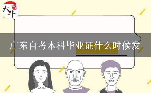 广东自考本科毕业证什么时候发