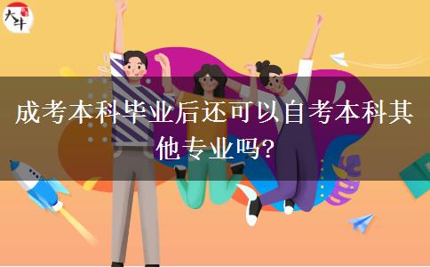 成考本科毕业后还可以自考本科其他专业吗?