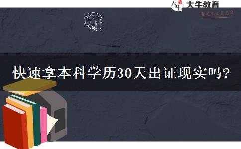 快速拿本科学历30天出证现实吗?