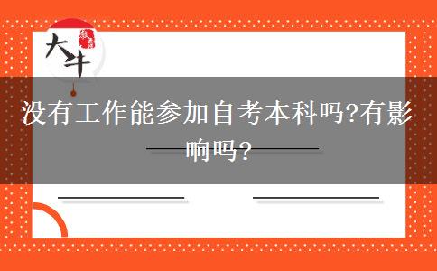 没有工作能参加自考本科吗?有影响吗?