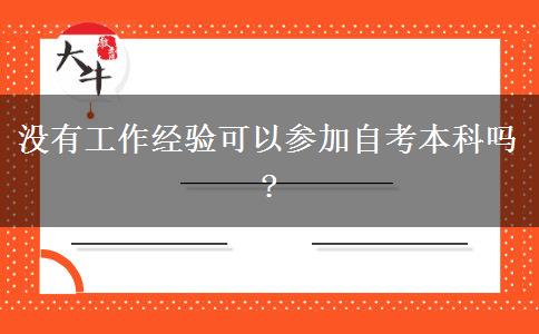 没有工作经验可以参加自考本科吗?