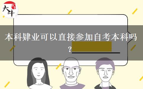 本科肄业可以直接参加自考本科吗？