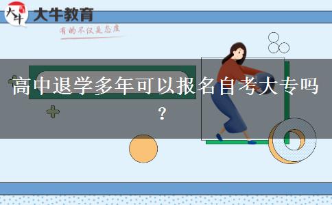 高中退学多年可以报名自考大专吗？