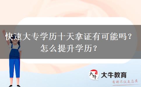 快速大专学历十天拿证有可能吗？怎么提升学历？