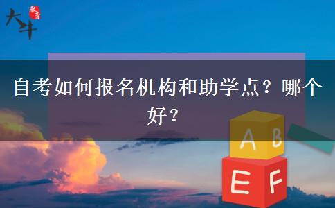 自考如何报名机构和助学点？哪个好？