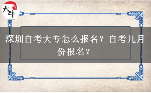 深圳自考大专怎么报名？自考几月份报名？