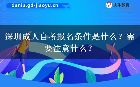 深圳成人自考报名条件是什么？需要注意什么？