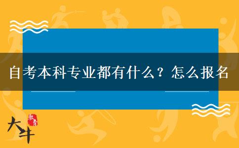 自考本科专业都有什么？怎么报名