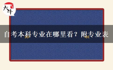 自考本科专业在哪里看？附专业表