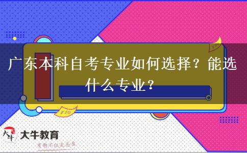 广东本科自考专业如何选择？能选什么专业？