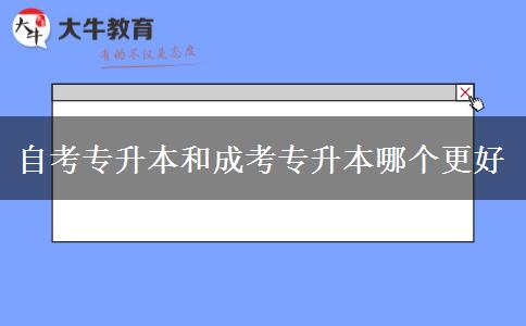 自考专升本和成考专升本哪个更好