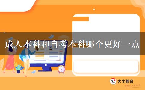 成人本科和自考本科哪个更好一点