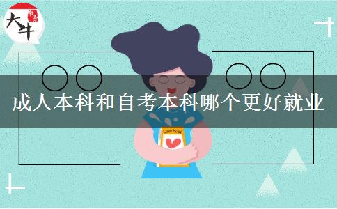 成人本科和自考本科哪个更好就业