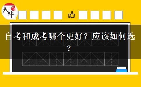 自考和成考哪个更好？应该如何选？