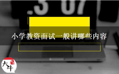 小学教资面试一般讲哪些内容